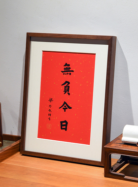 无负今日办公室墙壁实木挂画