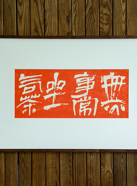 无事静坐吃茶茶室餐厅装饰画实木