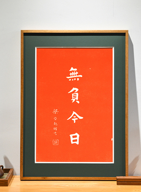 无负今日书房字画国风新中式