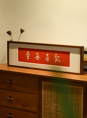 欢喜无量手工拓片装饰画