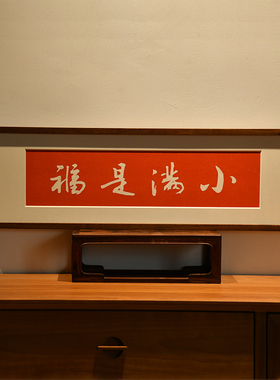 小满是福手工拓片装饰画