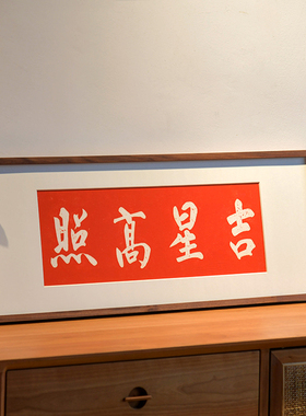吉星高照挂画手工拓印红色字画