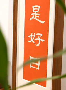 日日是好日入户玄关装饰画