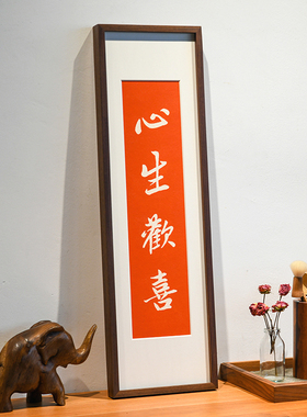 欢喜心生欢喜手工拓片装饰画