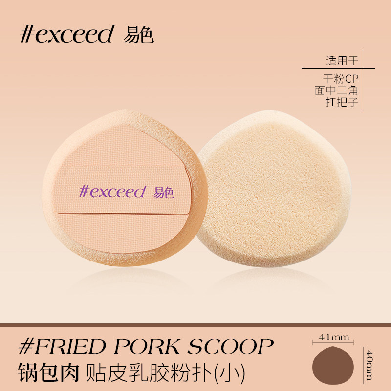 易色【迷你小粉扑合集】粉底腮红膏粉饼底妆棉花糖NBR锅包肉美妆,淘宝优惠券,粉丝福利购,淘宝优惠卷