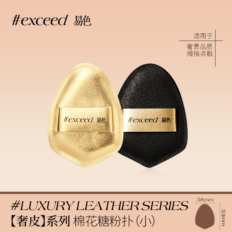 易色【迷你小粉扑合集】粉底腮红膏粉饼底妆棉花糖NBR锅包肉美妆,淘宝优惠券,粉丝福利购,淘宝优惠卷