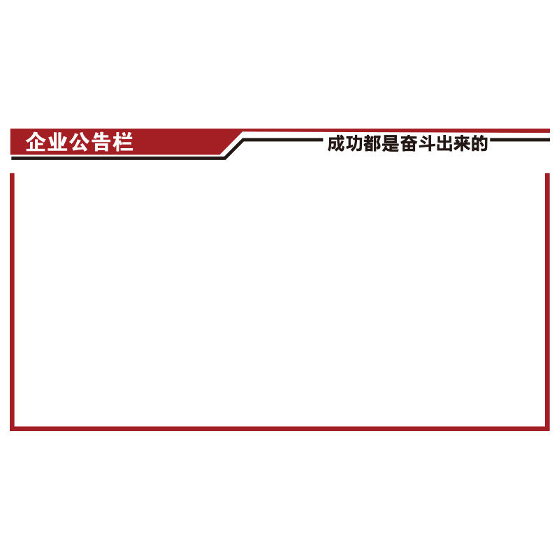 公告示栏墙贴面磁吸式办公室装饰企业文化公司宣传通知展示板布置,淘宝优惠券,粉丝福利购,淘宝优惠卷