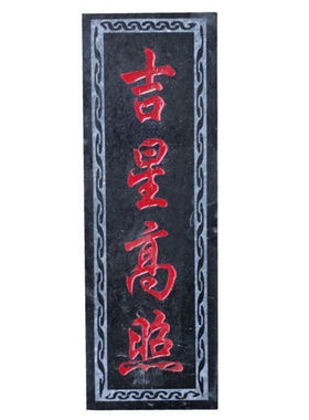 定制泰山石敢当吉星高照山海镇太公在此姜太公在此天官赐福