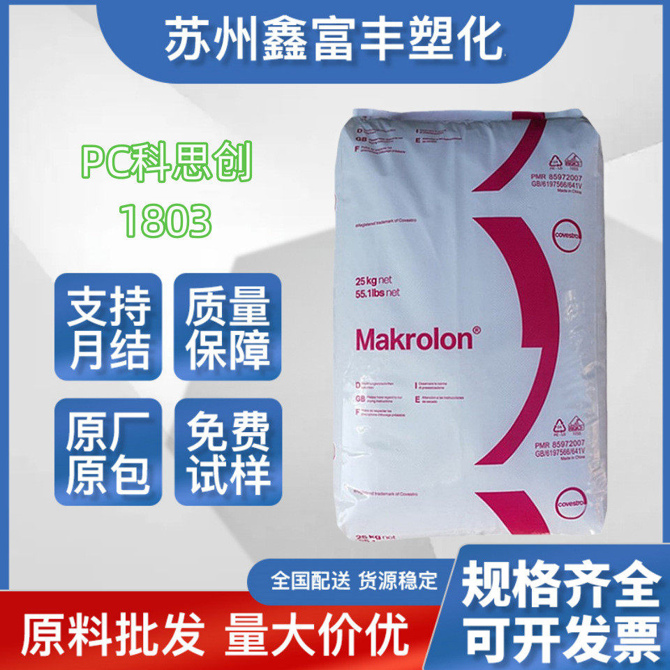 pc原料上海科思创1803抗uv汽车耐高温175度高透明级领域,淘宝优惠券,粉丝福利购,淘宝优惠卷