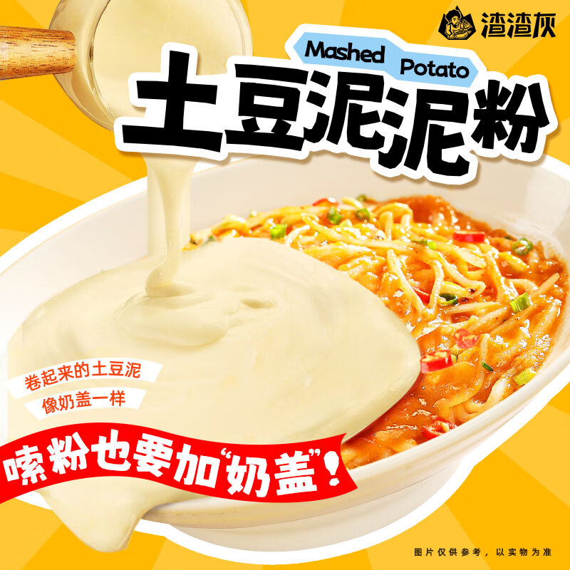 渣渣灰土豆泥泥粉拌粉米线米粉懒人宿舍方便食品速食夜宵优质碳水