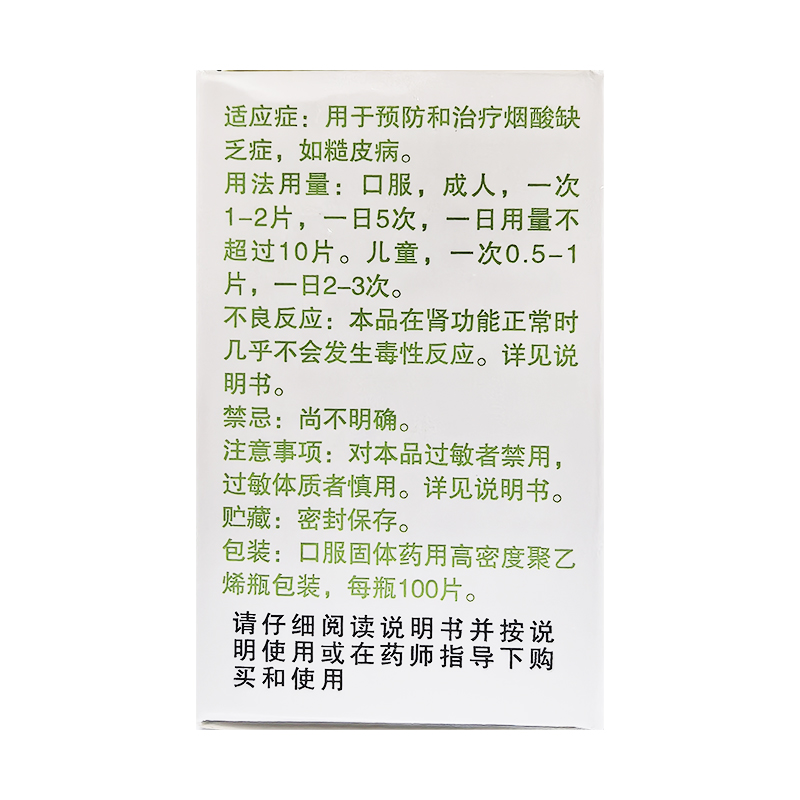 三鱼烟酸片力生制药烟酸片正品烟酸缺乏症糙皮病维生素类药儿童