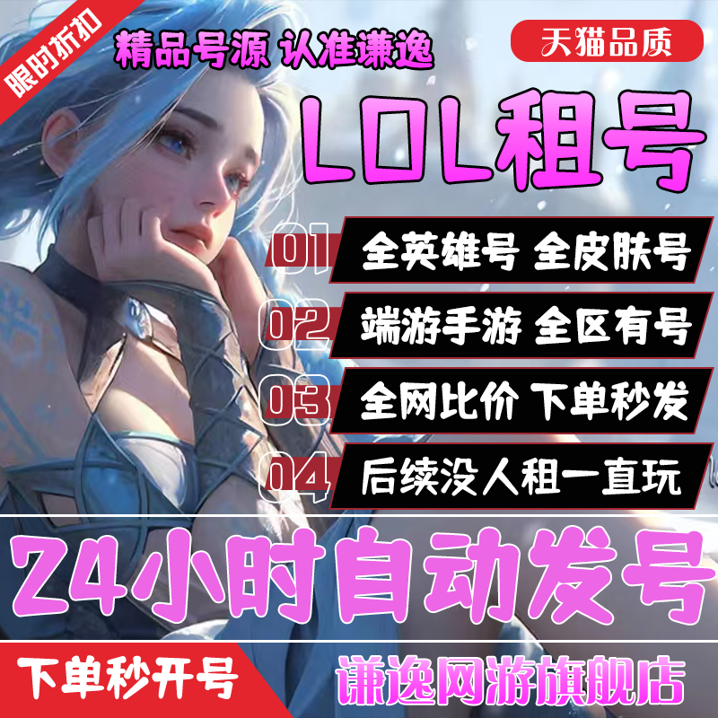 【首单免费】LOL端游手游租号全英雄全皮肤英雄联盟账号艾欧尼亚