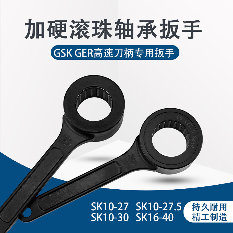 SK扳手轴承滚珠扳手GSK螺帽扳手高速刀柄GSK10/16 27/27.5/30/40 - 图1