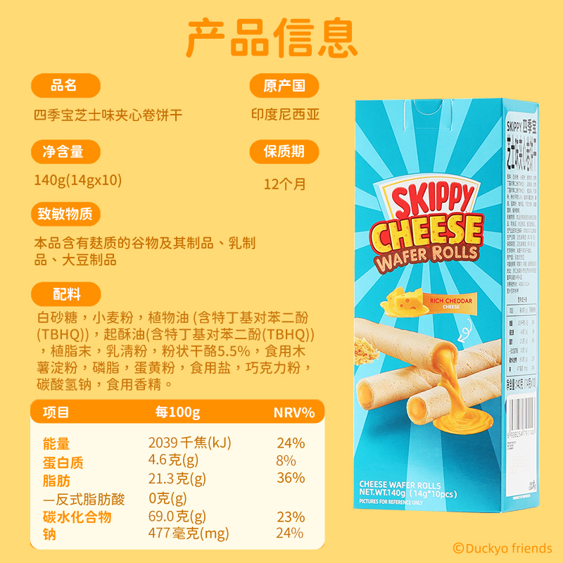 skippy四季宝印尼进口芝士味夹心蛋卷点心休闲零食品14g*10袋混搭 - 图3