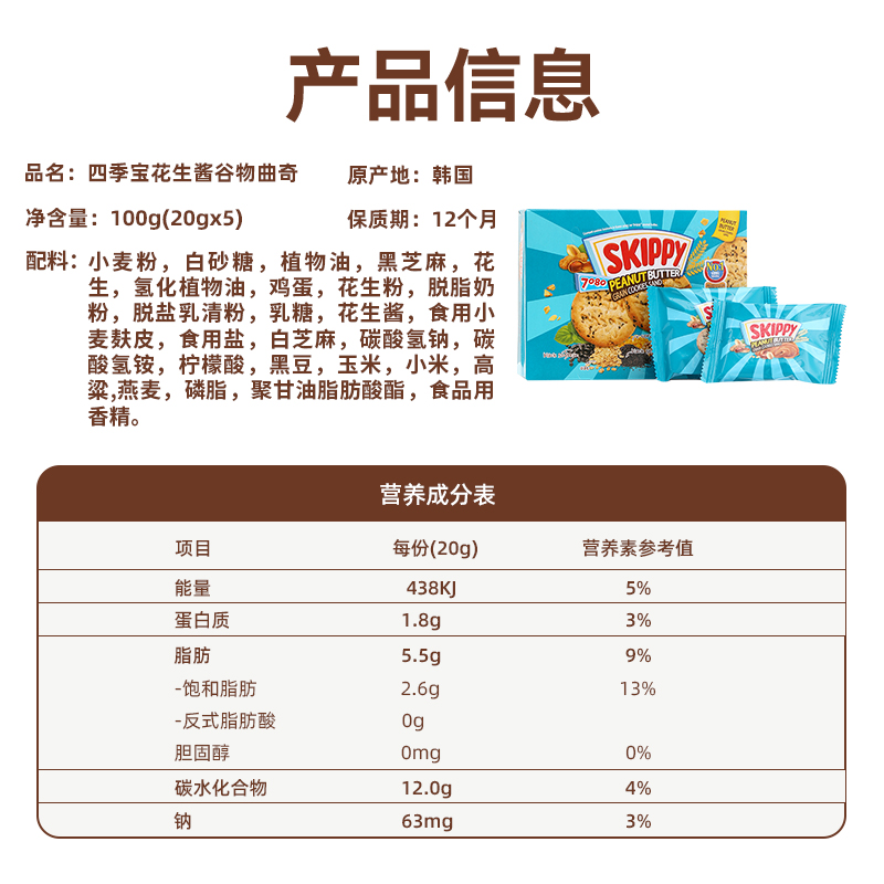 skippy四季宝韩国进口谷物花生酱夹心饼干　100ｇ - 图3