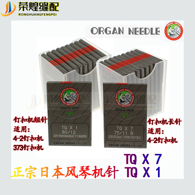 正宗日本进口风琴机针工业钉扣机TQ X1 TQ X 7  四眼扣缝纫机配件,淘宝优惠券,粉丝福利购,淘宝优惠卷