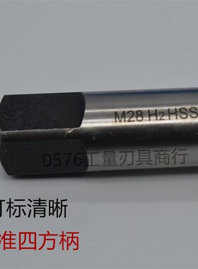 机用丝锥丝攻手用攻丝M27M28M29*0.75*1*1.25*1.5*1.75*2*2.5*3