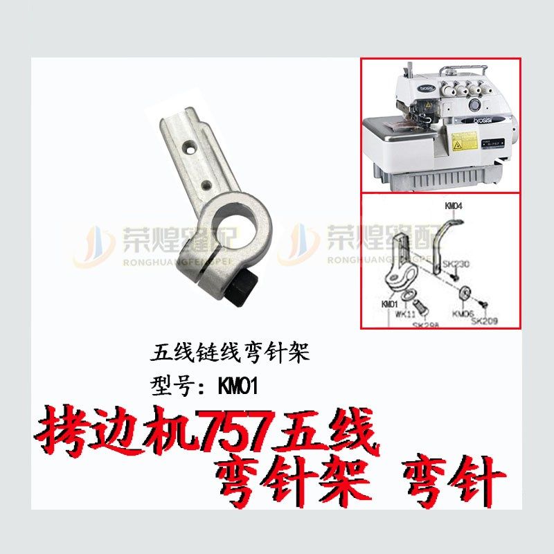 银箭757五线拷边机链线弯针架KM01/弯针KM04锁边机弯针坐缝纫配件,淘宝优惠券,粉丝福利购,淘宝优惠卷