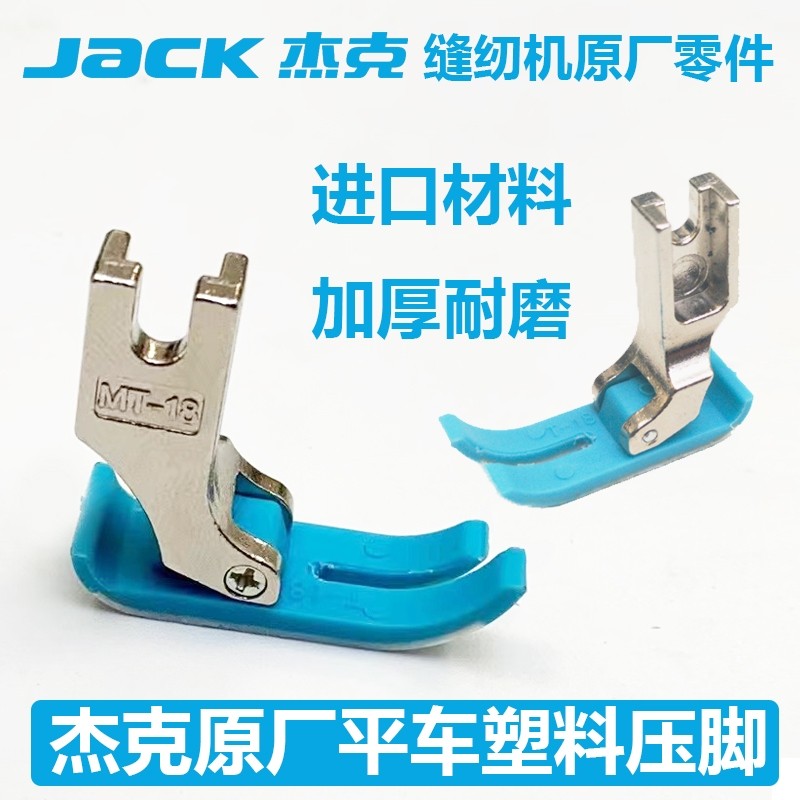 杰克原装MT-18平车塑料压脚 胶压脚皮缝纫机牛筋压脚片底板特耐磨,淘宝优惠券,粉丝福利购,淘宝优惠卷