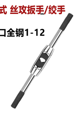 丝攻扳手进口加硬丝锥绞手1-8 1-10 1-12 4-12 T型棘轮丝锥绞手