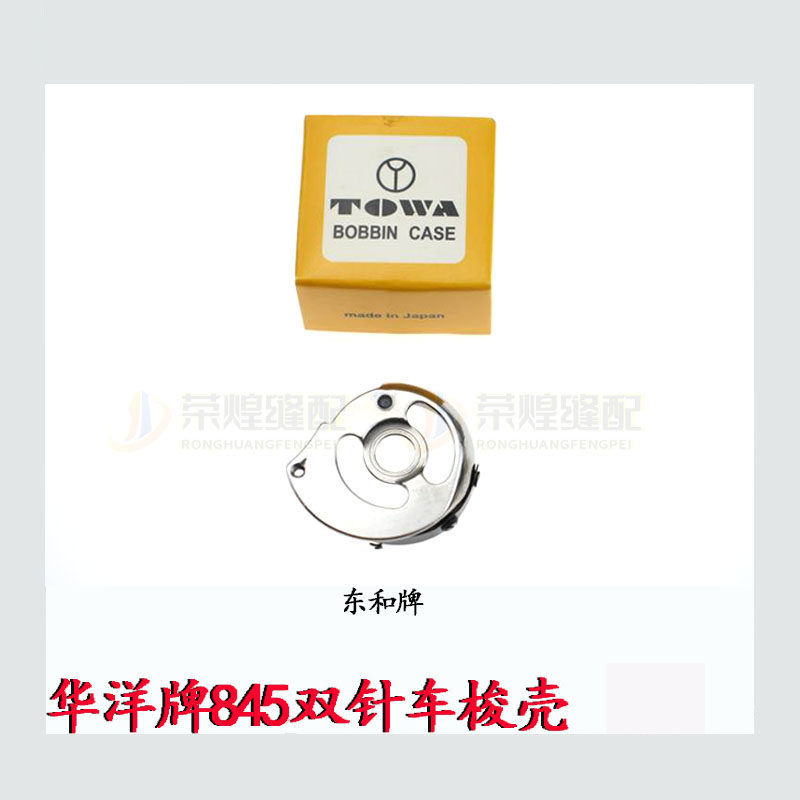 华洋牌845双针车梭壳3168工业双针机梭芯套优质梭心套 缝纫机配件,淘宝优惠券,粉丝福利购,淘宝优惠卷