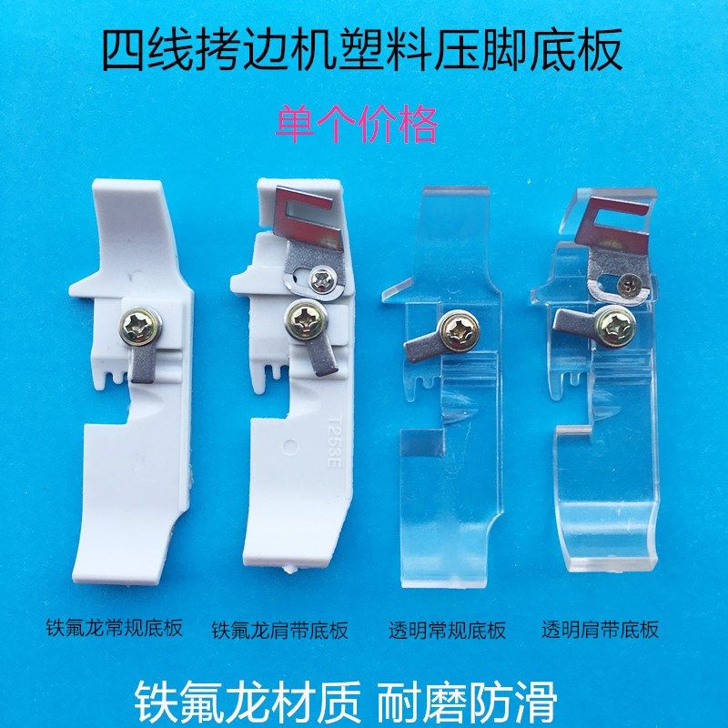 747拷边机塑料透明压脚底板700四线铁氟龙压脚皮缝纫配件买十送1,淘宝优惠券,粉丝福利购,淘宝优惠卷
