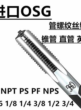 进口管用直槽丝锥G PS PT PF  NPT1/16 1/8 1/4 3/8 加长管用丝攻