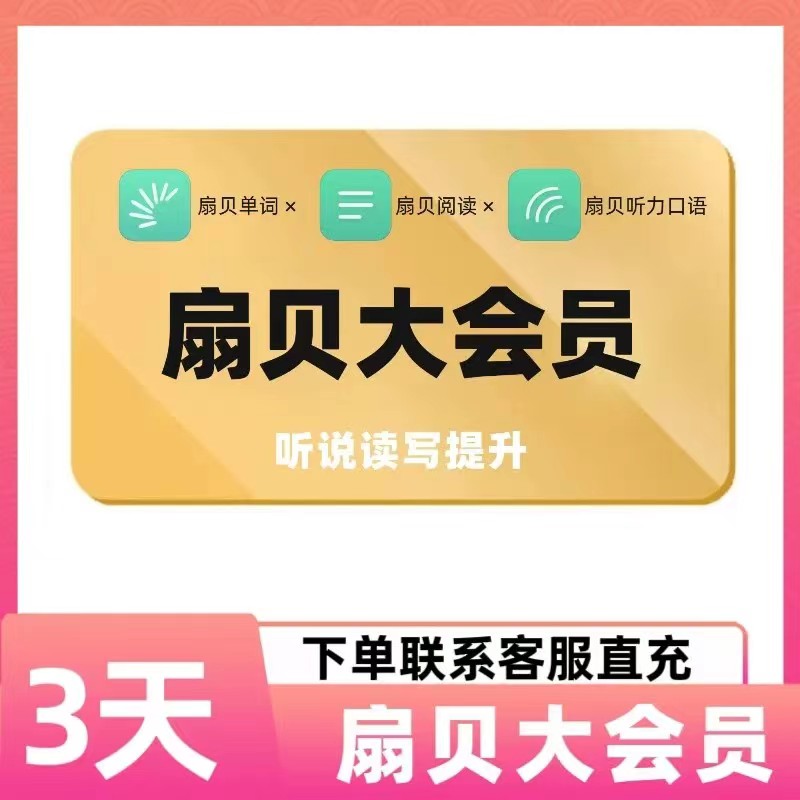 扇贝大会员年卡/月卡/7天/3天VIP单词阅读畅读听力口语APP通用 - 图2