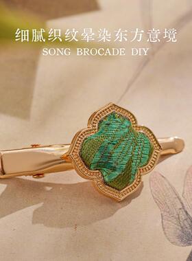 中秋节宋锦非遗首饰礼物蝴蝶发夹材料包手工葫芦发饰胸针底胚