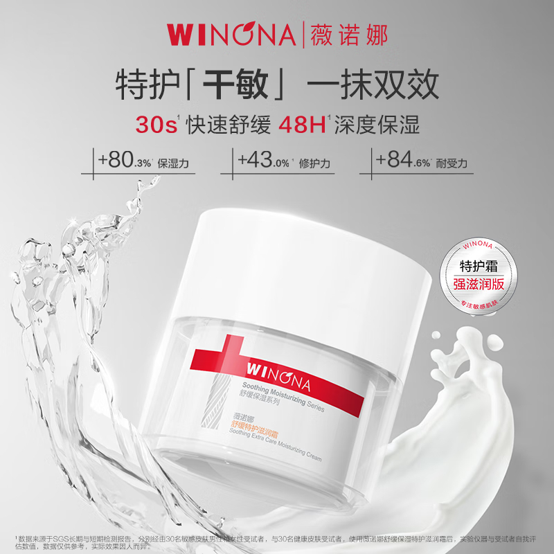 薇诺娜舒缓特护滋润保湿面霜修护敏肌屏障官方旗舰店正品weinuoma