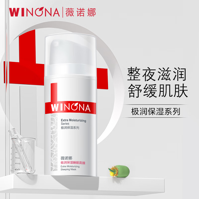 薇诺娜极润保湿睡眠面膜免洗深层补水舒缓敏感肌肤正品官方旗舰店