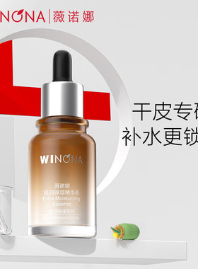 薇诺娜极润保湿精华液30ml