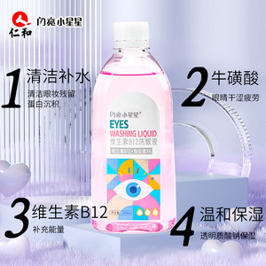 仁和洗眼液260ml闪亮小星星护理眼睛清洁眼部100mlLE