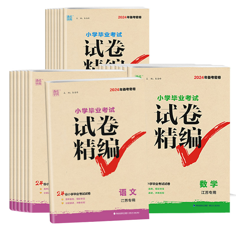 2024年新版小学毕业考试试卷精编语文数学英语苏教版备考密卷24份必刷试卷合集专项训练真题模拟试卷资料专项复习教辅书测试卷全套 - 图3