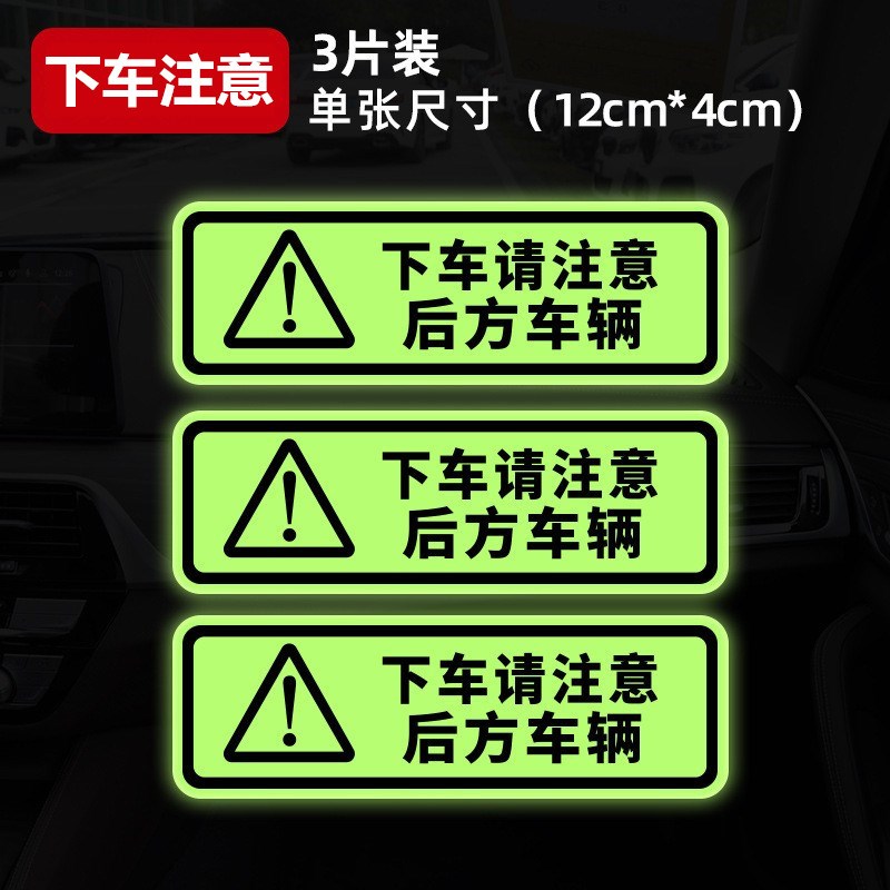 汽车反光贴请系好安全q带车内请勿吸烟 确认安全再开门提示贴夜光 - 图0