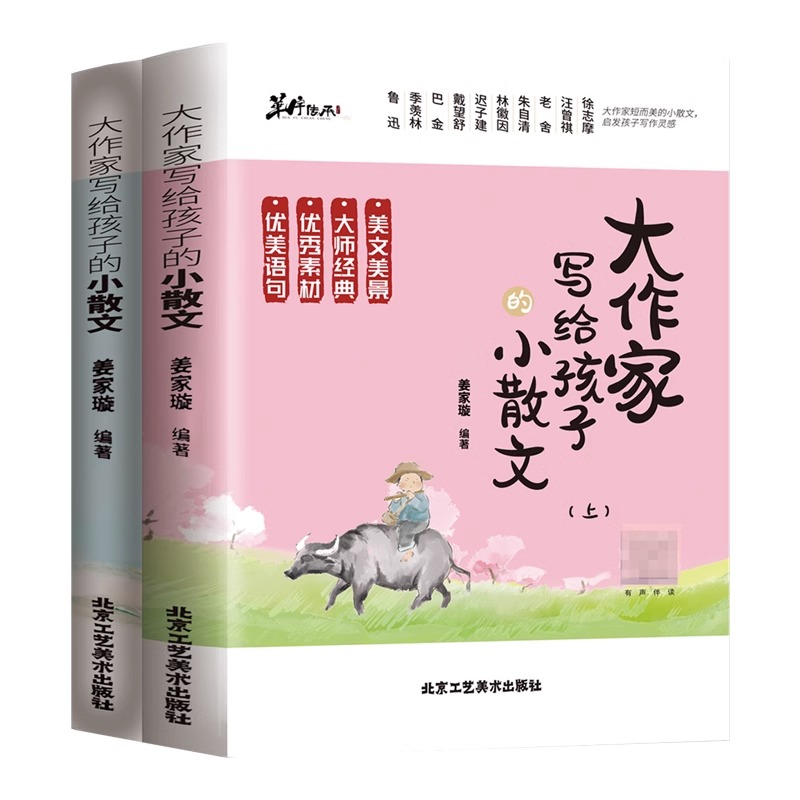 大作家写给孩子的小散文上下册小学三四五六年级课外阅读书籍散文读本好词好句好段优美句子写作素材积累大全小学生小古文一百篇
