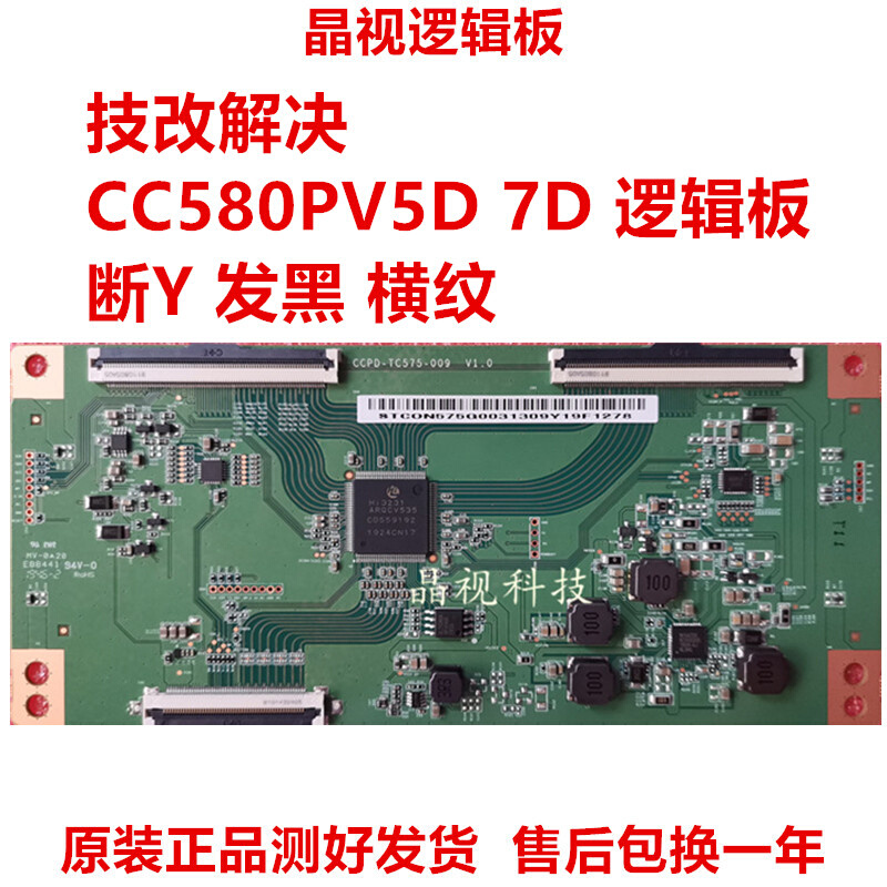 全新升级技改断Y发黑逻辑板 CCPD-TC575-009 CC580PV5D CC580PV7D-图1