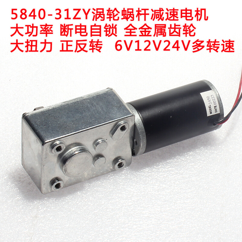 31ZY永磁直流涡轮蜗杆减速电机12V 窗帘机广告牌电机5840牙箱马达