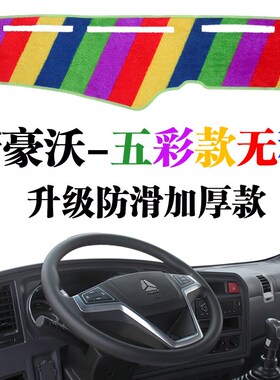 重汽18新豪沃大货车专用仪表台避光垫内饰工作台装饰遮阳光防晒垫