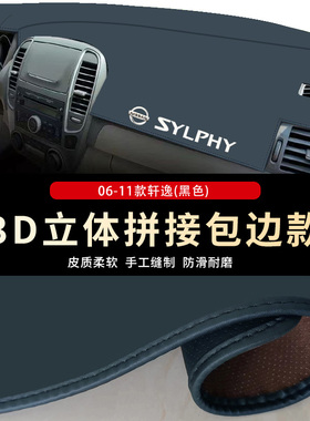 专用06-11款轩逸仪表台遮光垫避光垫前中控台防晒垫汽车改装装饰