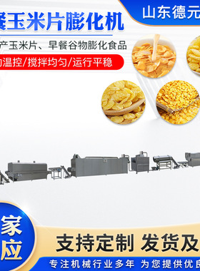 冲泡玉米片膨化机 全自动玉米片生产线 大型谷物圈膨化机 膨化机