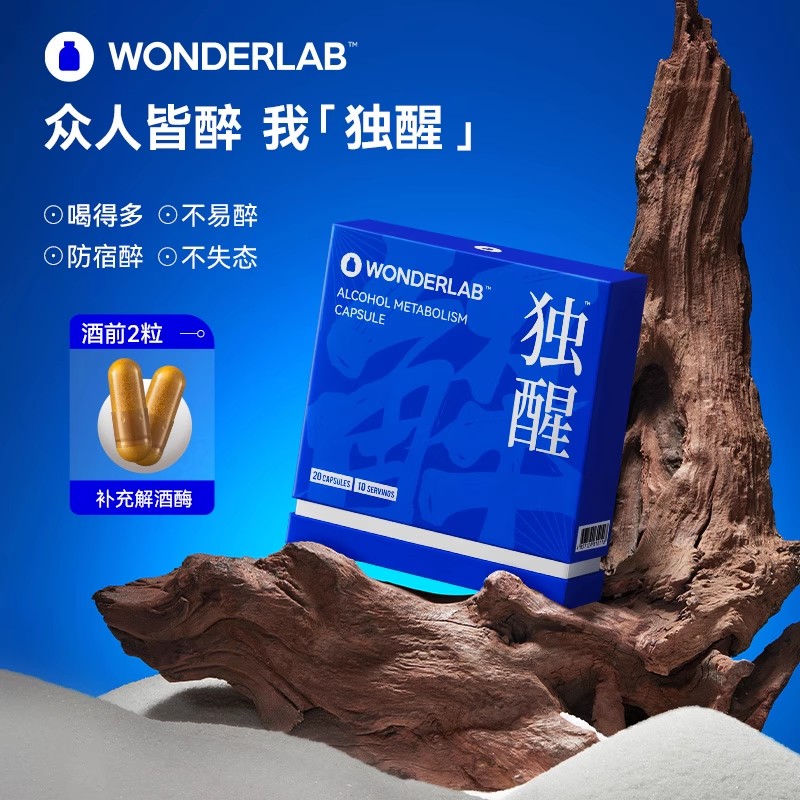 WonderLab独醒胶囊20粒  发酵醋粉姜黄素宿醉不易醉喝酒应酬酒 - 图0