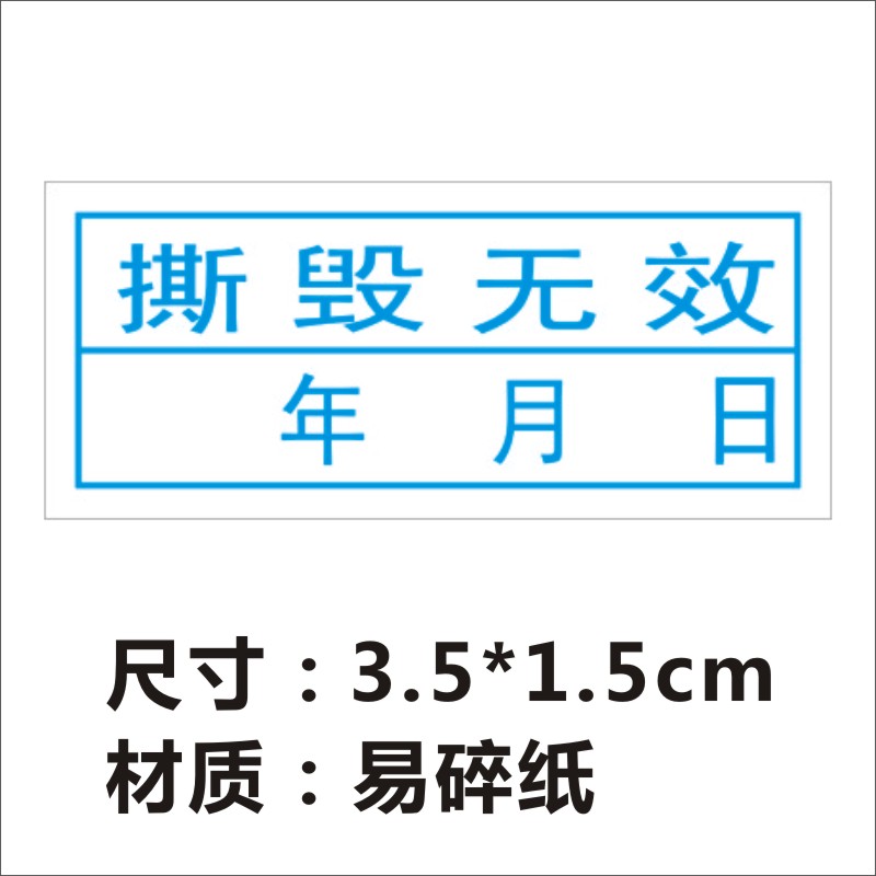 撕毁无效20x10mm易碎标签纸贴上撕开即碎包邮维修标识带年月日期X - 图1