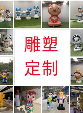 玻璃钢雕塑定制户外商场大型卡通吉祥物装饰树脂公仔人物泡沫摆件