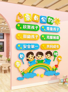 新品家长公约幼儿园班级装饰画培训E机构午托管中心墙面布置教室