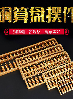 极速铜实a心算盘摆件客厅办公室装饰品品礼品小大号摆件