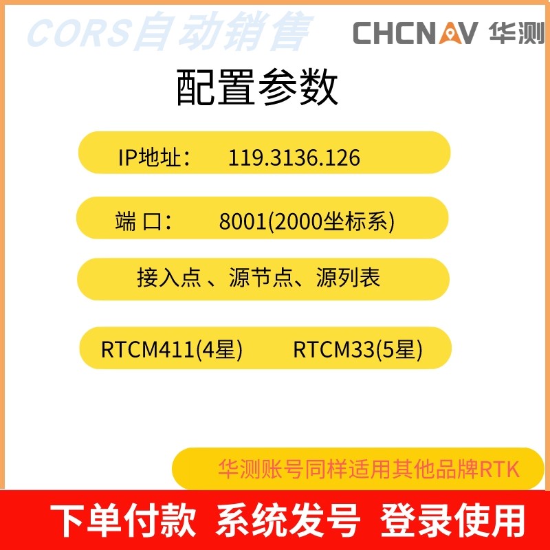 HC华测CORS账号移动高精度厘米级GPS定位南方中海达RTK测量仪账户 - 图2