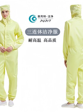 三连身防静电防护衣工作服实验室无尘服耐高温灭菌洁净服防尘无菌