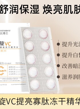 左旋VC固态精华片固态精华片维c冻干粉片补水保湿提亮肤色嫩肤