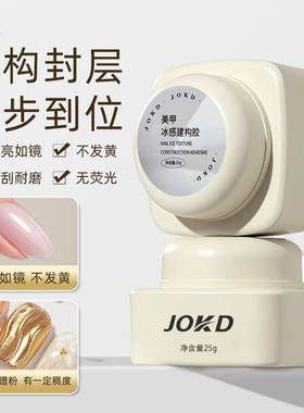 JOKD冰感建构胶美甲塑形加固胶自流平C弧本甲高位塑形功能胶底胶